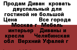 Продам Диван- кровать двуспальный для гостиной не большой  › Цена ­ 4 000 - Все города, Москва г. Мебель, интерьер » Диваны и кресла   . Челябинская обл.,Верхний Уфалей г.